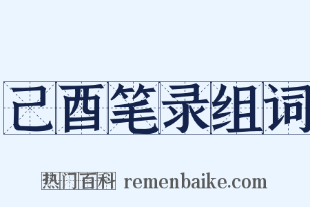 己酉笔录组词是什么意思的图片